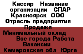 Кассир › Название организации ­ СПАР-Красноярск, ООО › Отрасль предприятия ­ Продажи › Минимальный оклад ­ 16 000 - Все города Работа » Вакансии   . Кемеровская обл.,Юрга г.